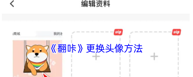 《翻咔》更換頭像方法