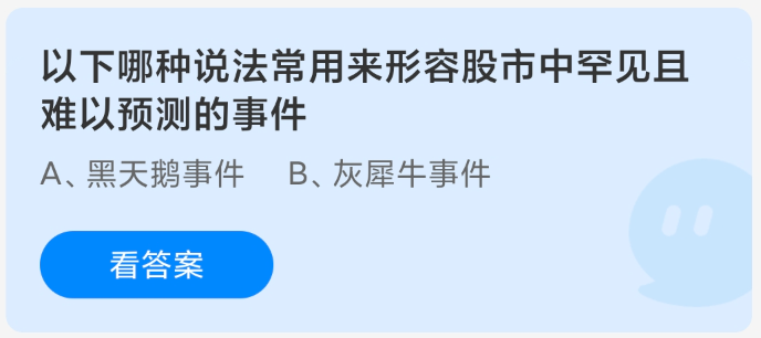 以下哪種說法常用來形容股市中罕見且難以預測的事件