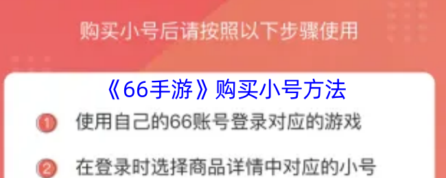 《66手游》購買小號方法