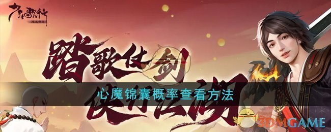 《少年歌行風花雪月》心魔錦囊概率查看方法