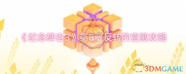 《紀念碑谷3》第8章反轉的宮殿攻略