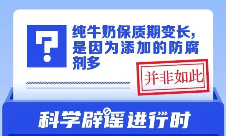 保質時間很長的牛奶是因為添加了很多防腐劑嗎