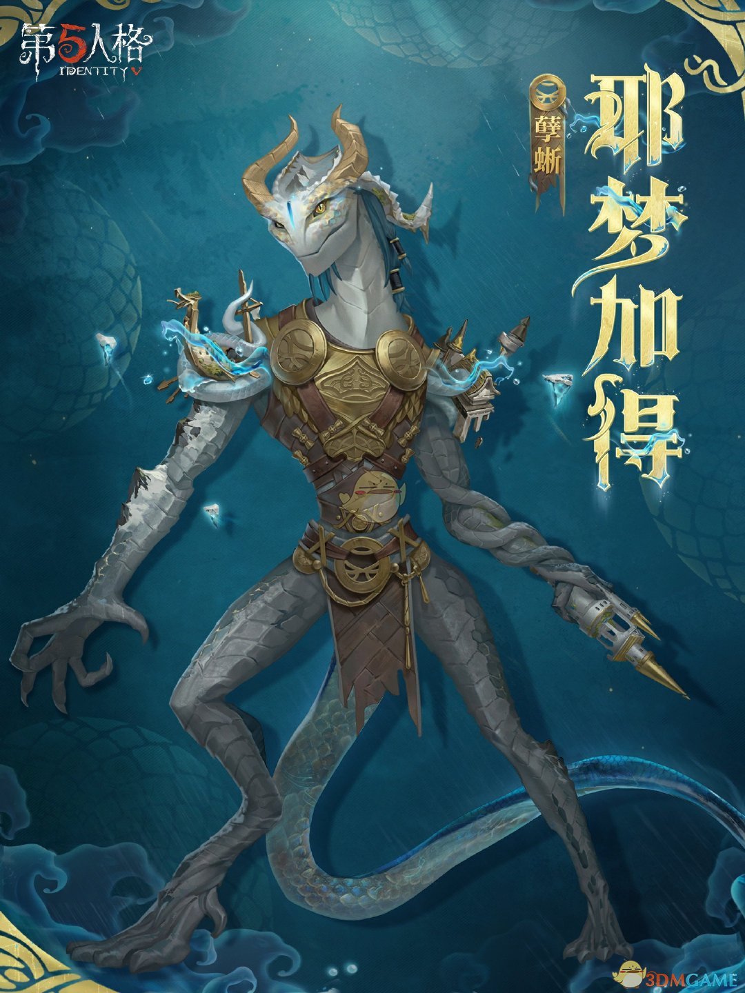 《第五人格》孽蜥耶夢加得稀世時裝介紹