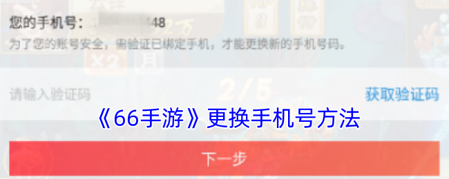 《66手游》更換手機號方法