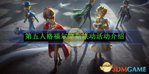 《第五人格》福爾摩斯聯動活動介紹