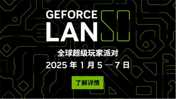 NVIDIA CES 2025展望：GeForce Greats，黃仁勛主題縯講，GeForce LAN 50，贏驚喜獎品！