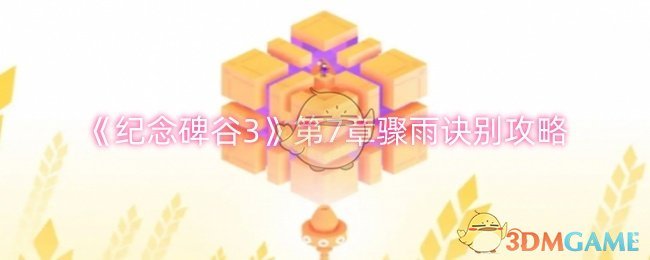 《紀念碑谷3》第7章驟雨訣別攻略