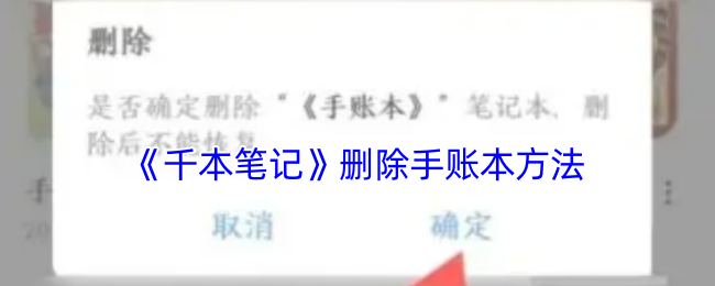 《千本筆記》刪除手賬本方法