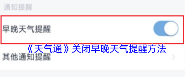 《天氣通》關閉早晚天氣提醒方法