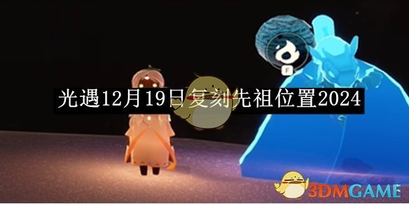 《光遇》12月19日復刻先祖位置2024