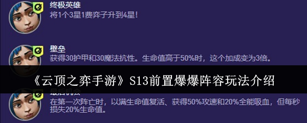 《云頂之弈手游》S13前置爆爆陣容玩法介紹