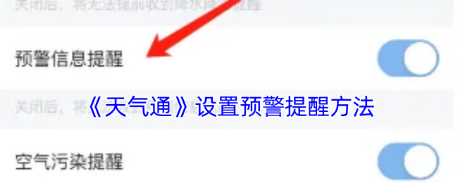 《天氣通》設置預警提醒方法