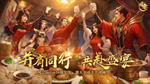 十八周年，《風雲online》始終選擇和玩家在一起