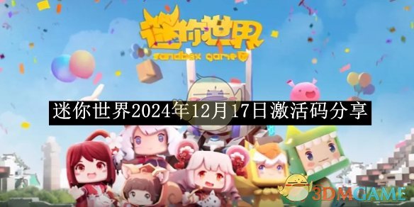 《迷你世界》2024年12月17日激活碼分享