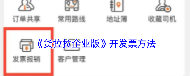 《貨拉拉企業版》申請開發票方法