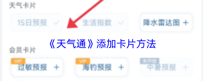《天氣通》添加卡片方法