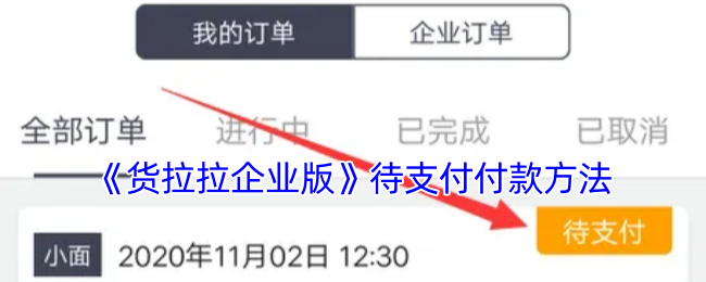 《貨拉拉企業版》待支付付款方法