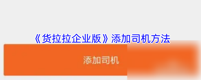 《貨拉拉企業版》添加司機方法