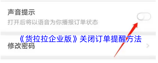 《貨拉拉企業版》關閉訂單提醒方法