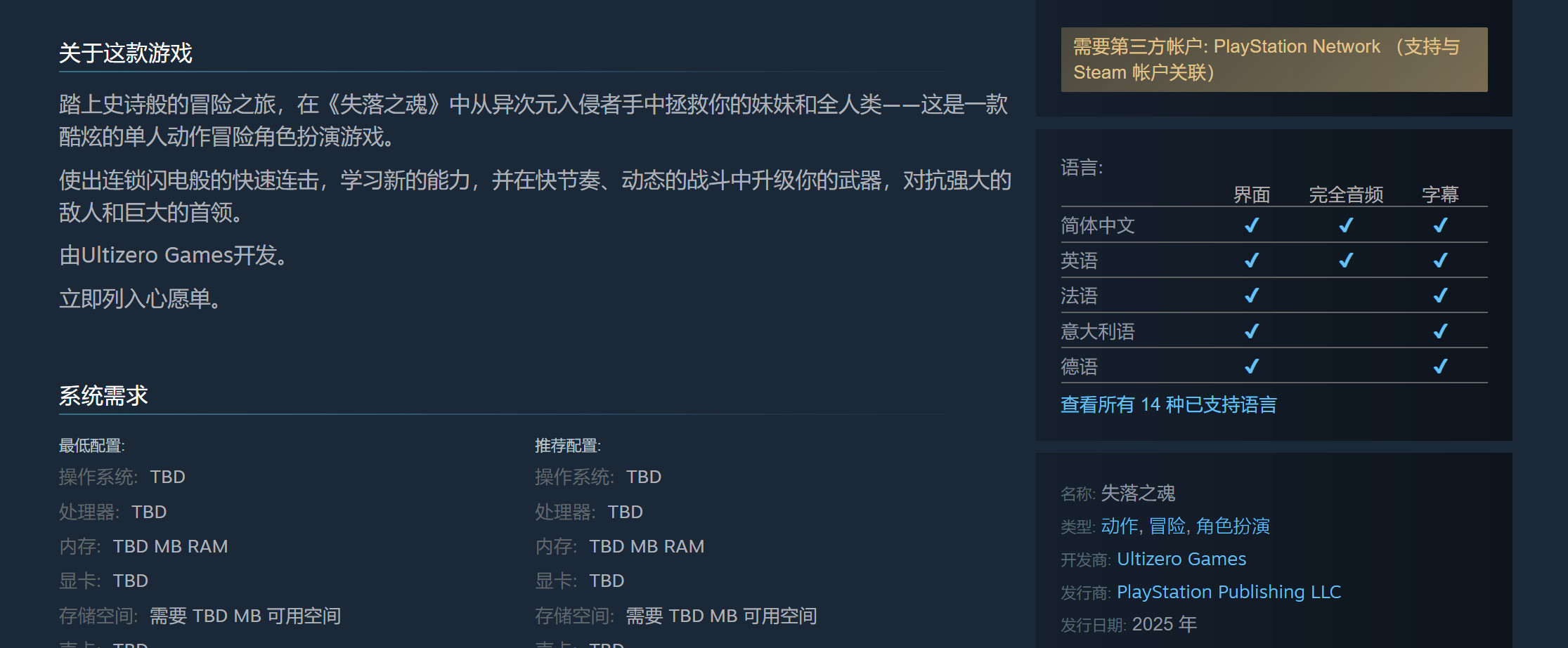 《失落之魂》Steam商店頁公開 需關聯PSN賬戶