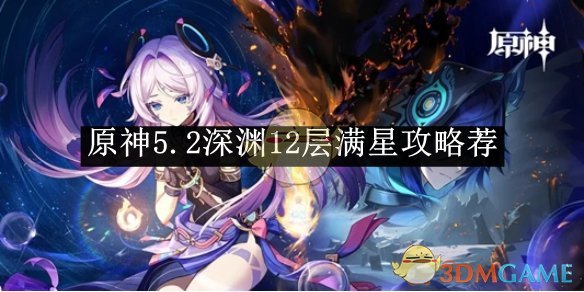 《原神》5.2深淵12層滿星攻略