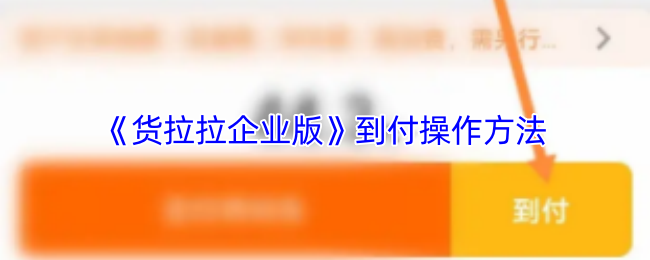 《貨拉拉企業版》到付操作方法