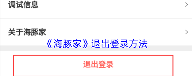 《海豚家》退出登錄方法