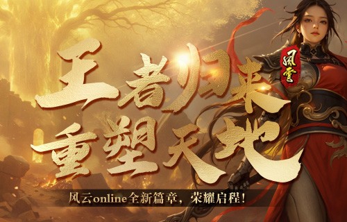 十八周年，《風雲online》始終選擇和玩家在一起