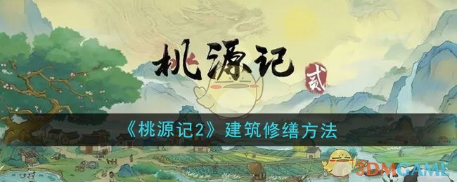 《桃源記2》建筑修繕方法