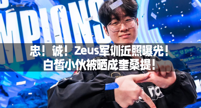 忠！誠！Zeus軍訓近照曝光！白皙小夥被曬成奎桑提！