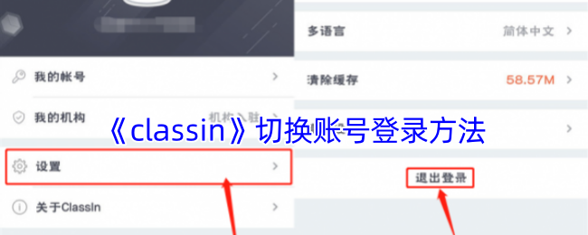 《classin》切換賬號登錄方法