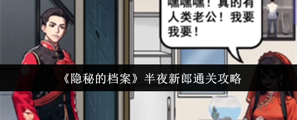 《隱秘的檔案》半夜新郎通關攻略