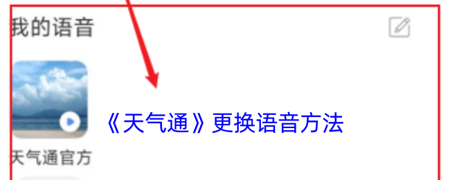《天氣通》更換語音方法