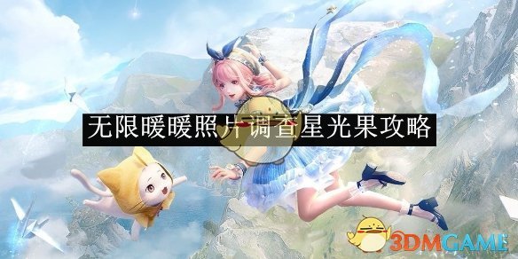 《無限暖暖》照片調查星光果攻略