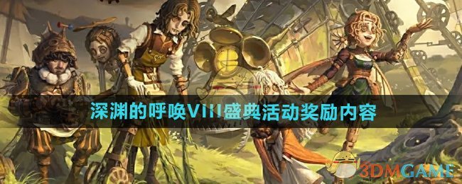 《第五人格》深淵的呼喚VIII盛典活動獎勵內容