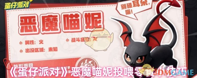 《蛋仔派對》惡魔喵妮投喂零食小技巧