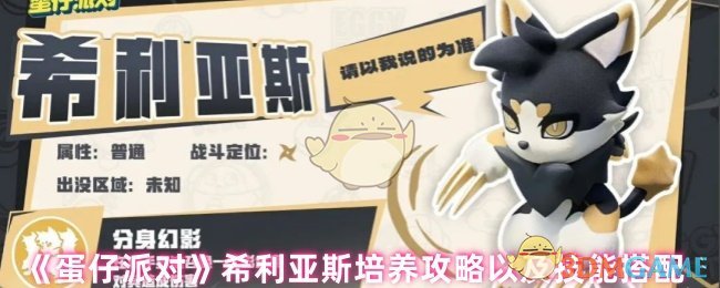 《蛋仔派對》希利亞斯培養攻略以及技能搭配