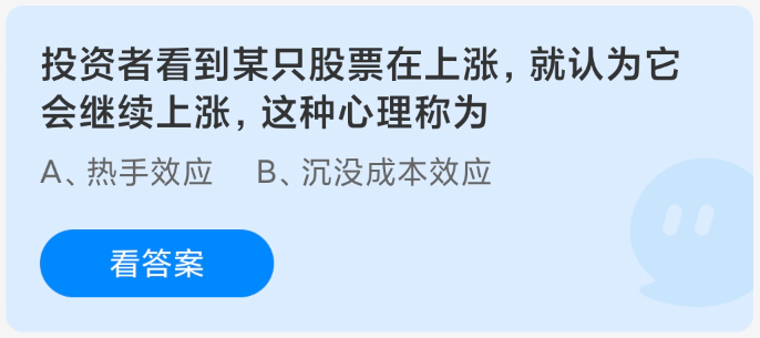 投資者看到某只股票在上漲就認為它會繼續上漲這種心理稱為