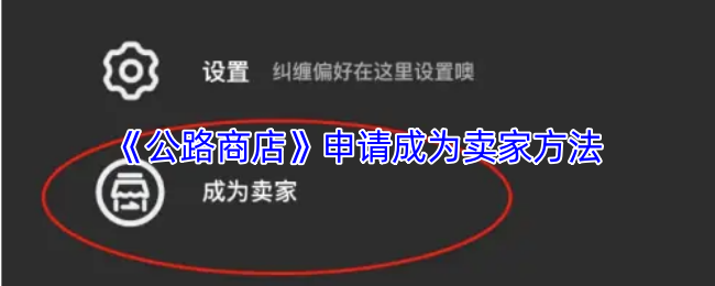 《公路商店》申請成為賣家方法