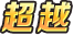 《奧特曼系列OL》超銀河大帝終極貝利亞介紹