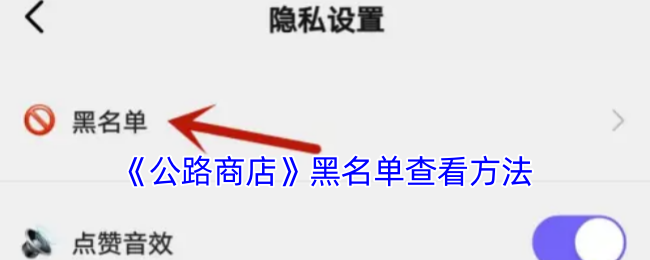 《公路商店》黑名單查看方法