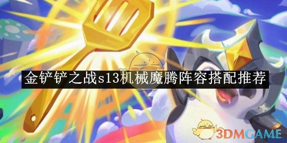 《金鏟鏟之戰》s13機械魔騰陣容搭配推薦