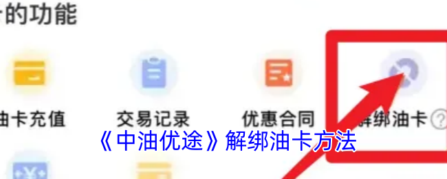 《中油優途》解綁油卡方法