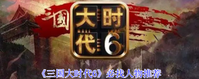 《三國大時代6》必找人物推薦