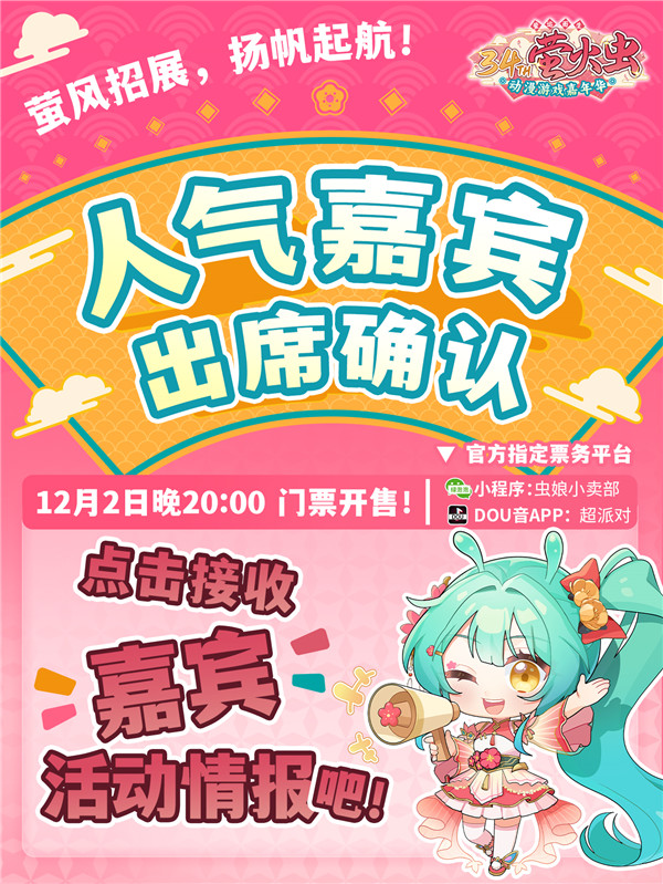 「螢」風招展，敭帆起航！ 人氣嘉賓出蓆確認！新年第一份驚喜，等你一起來揭曉！