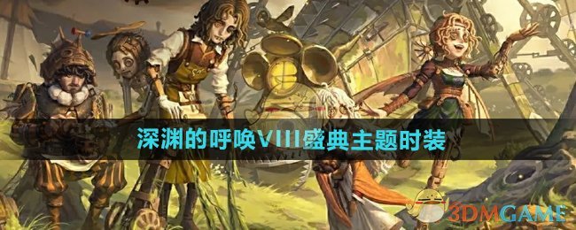 《第五人格》深淵的呼喚VIII盛典主題時裝