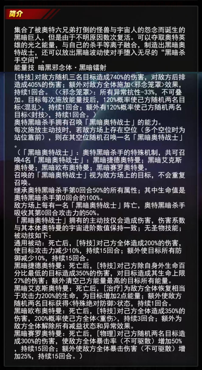 《奧特曼系列OL》奧特黑暗殺手介紹