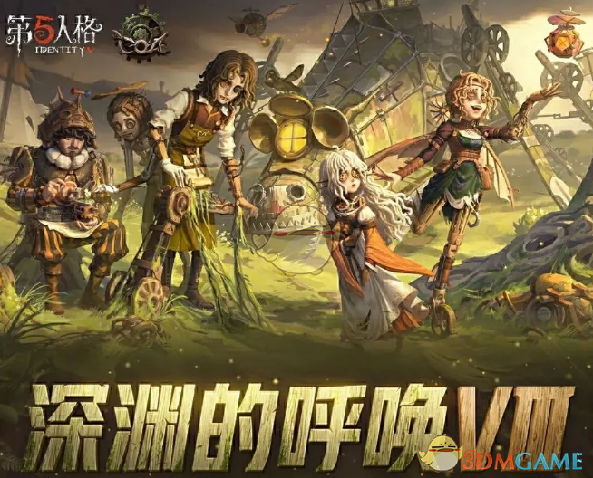 《第五人格》深淵的呼喚VIII盛典活動獎勵內容