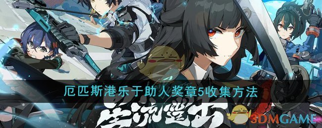 《絕區零》1.4厄匹斯港樂于助人獎章5收集方法