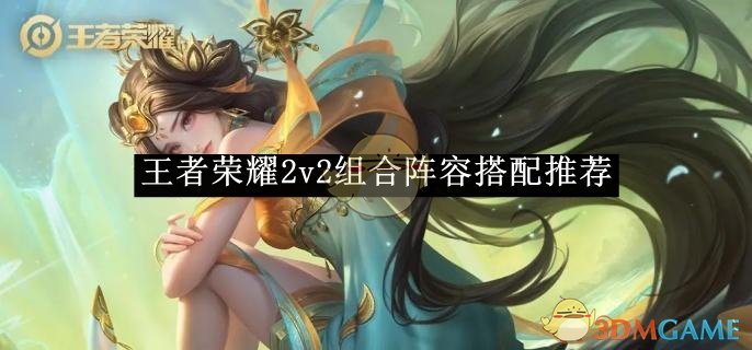 《王者榮耀》2v2組合陣容搭配推薦